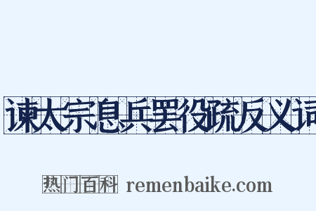 谏太宗息兵罢役疏反义词是什么意思的图片